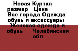 Новая Куртка 46-50размер › Цена ­ 2 500 - Все города Одежда, обувь и аксессуары » Женская одежда и обувь   . Челябинская обл.